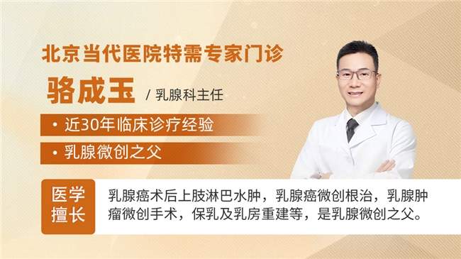 乳腺癌腋窝清扫后，胳膊有点水肿怎么办？骆成玉微创手术消肿很轻松