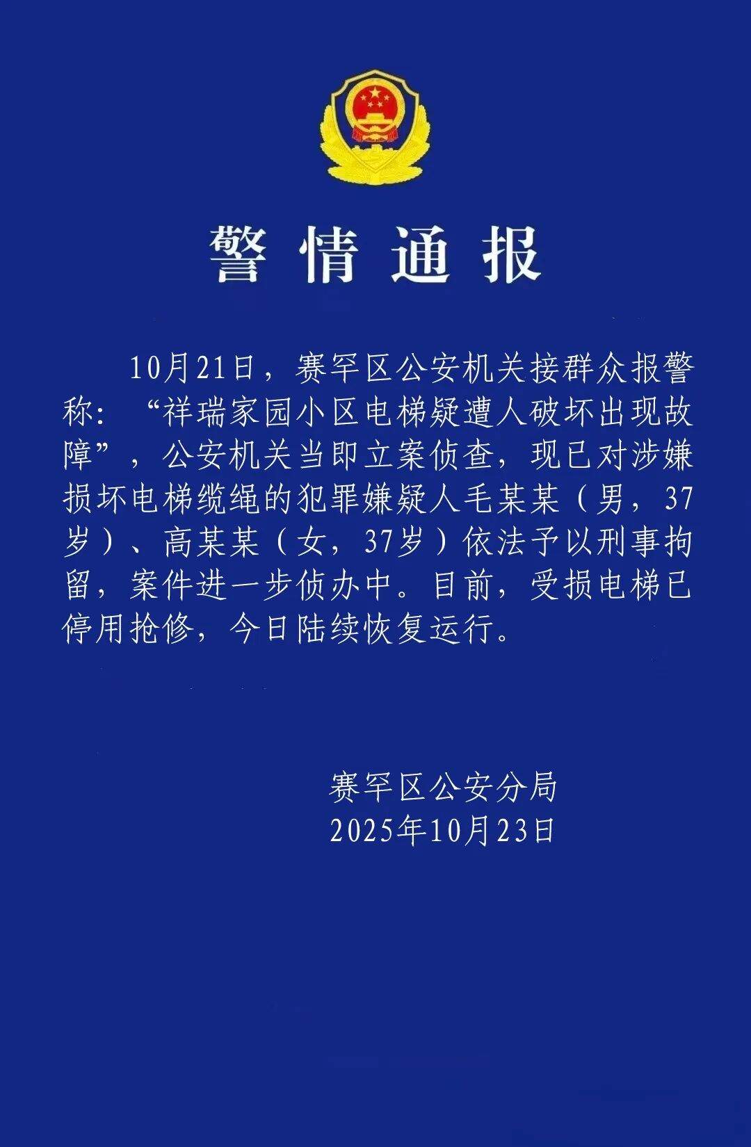 小区23部电梯钢绳被恶意切割!警方:2人被刑拘