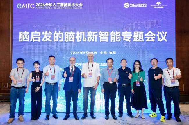 智汇余杭，共启AI新程——2026全球人工智能技术大会圆满举行