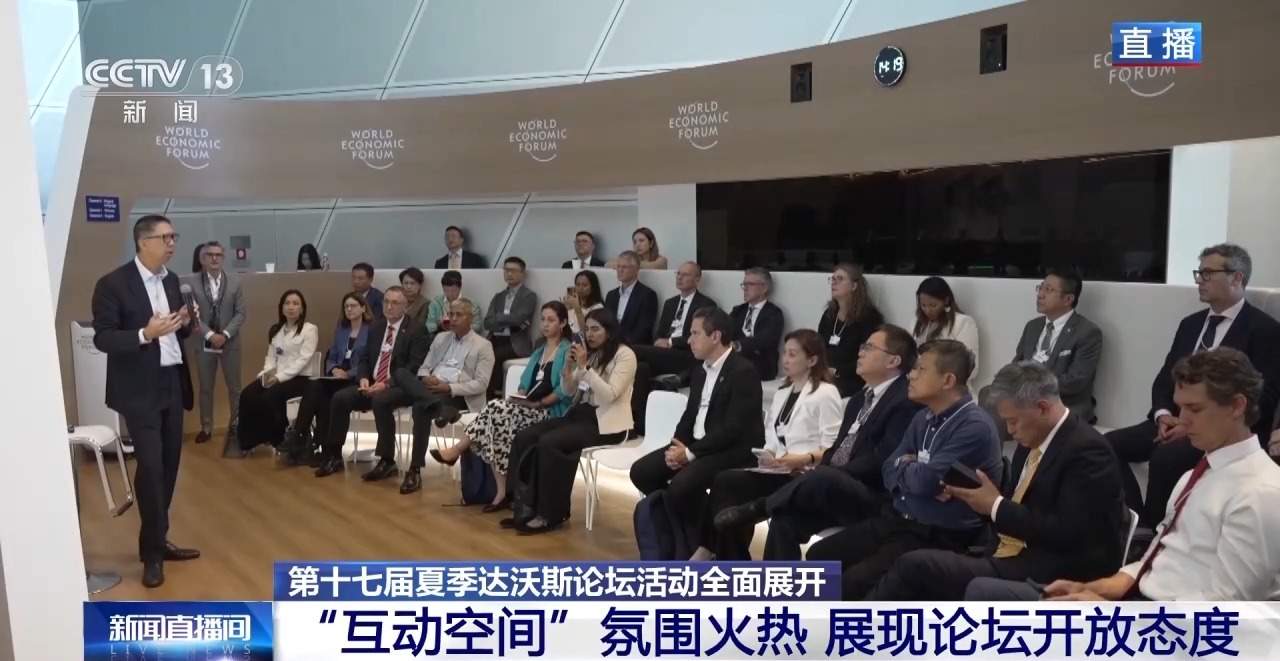 视频丨夏季达沃斯论坛活动全面展开 现场有哪些亮点？