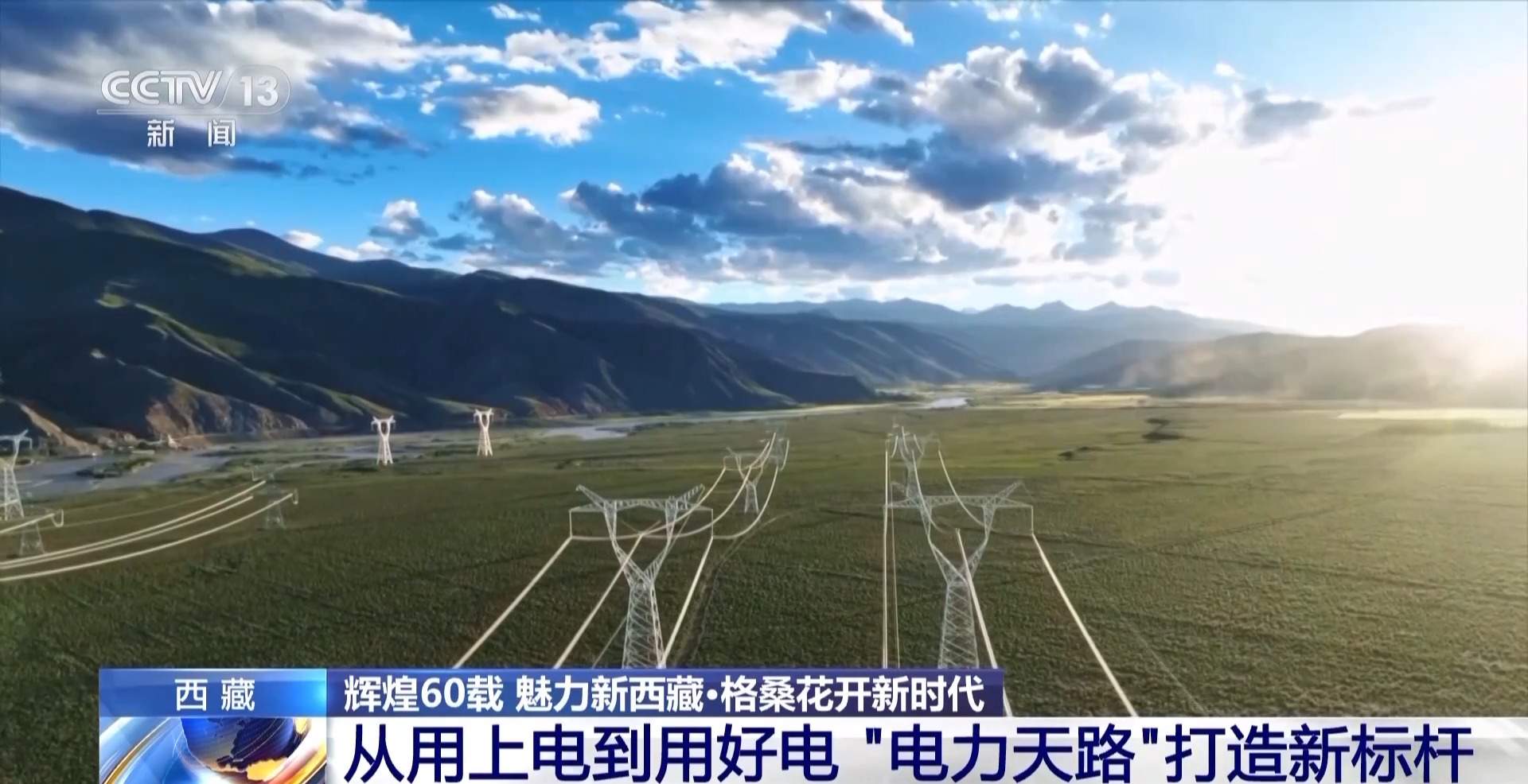 从“用上电”到“用好电” 这条“电力天路”点亮世界屋脊