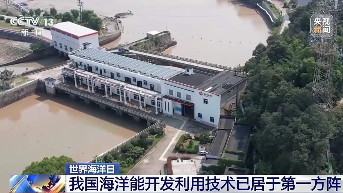 我国海洋能开发利用技术已迈入世界第一方阵