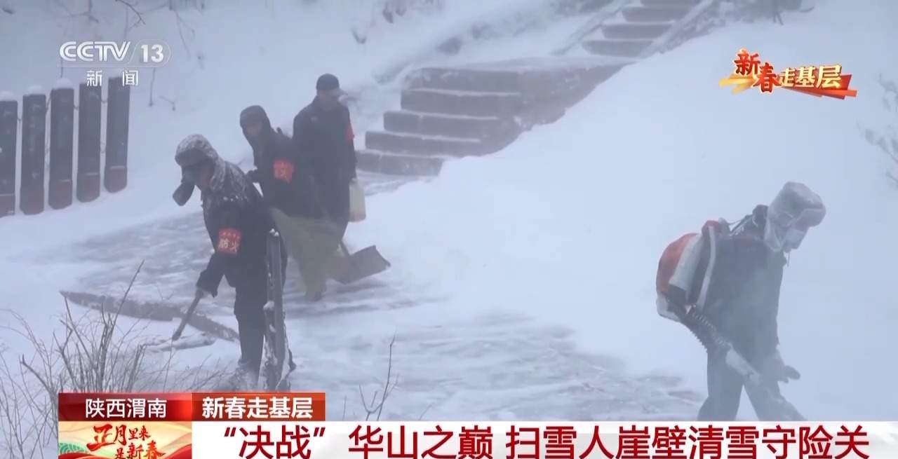 “决战”华山之巅！这群扫雪人崖壁清雪守险关