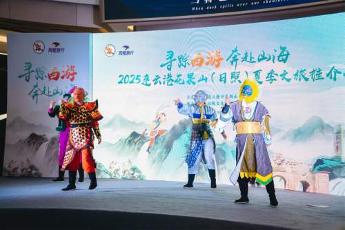 “寻踪西游 奔赴山海” 2025连云港花果山（日照）夏季文旅推介会启幕