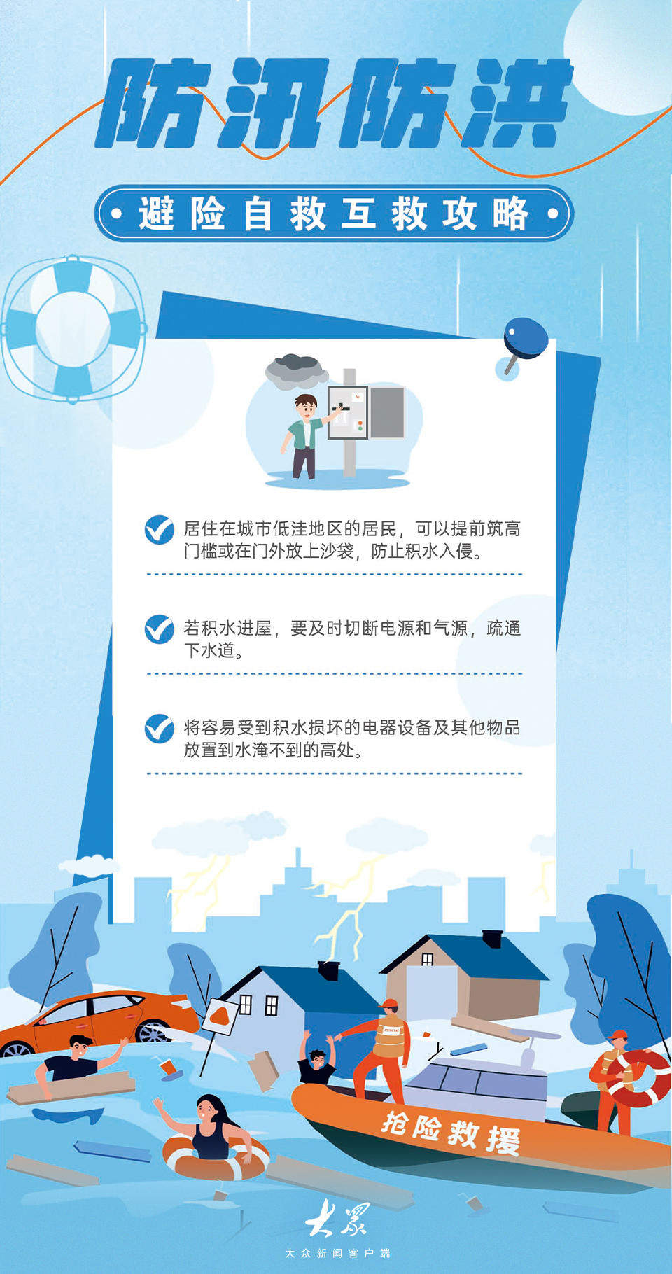 汛期防护必备！这份安全手册请收好