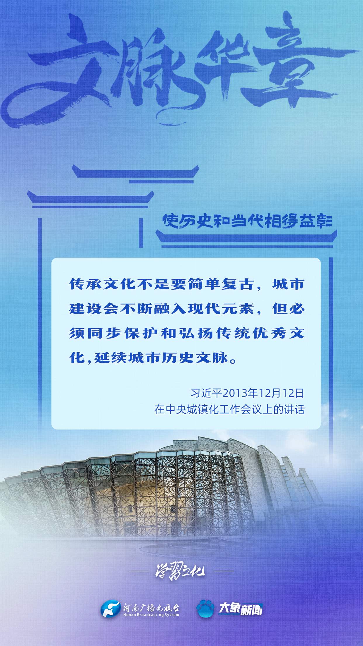 文脉华章丨使历史和当代相得益彰