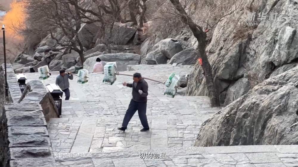 苦累永攀登——跟着泰山挑山工送货