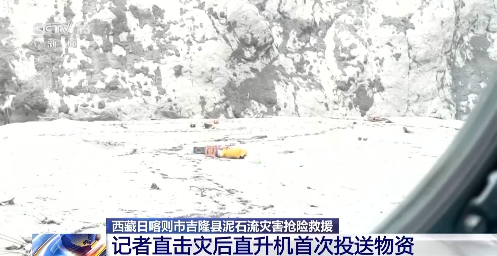 应急物资运抵西藏吉隆受灾核心区 总台记者直击直升机首次投送