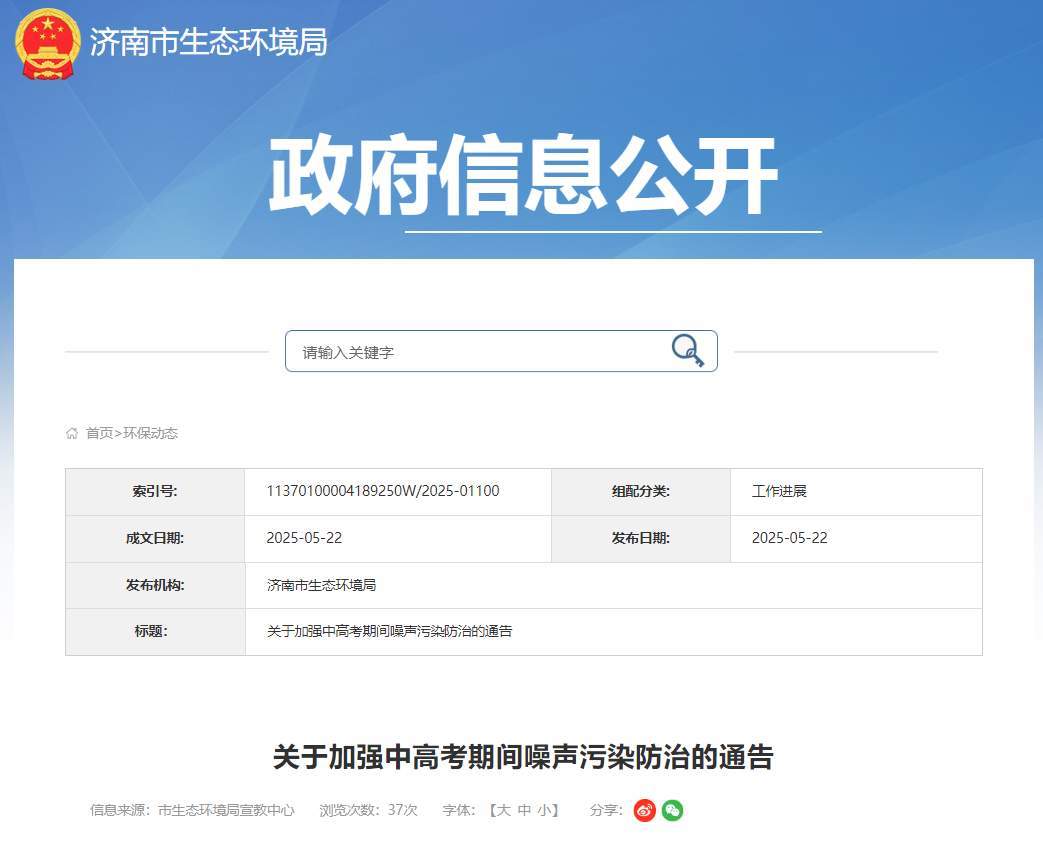 中高考期间，这些行为明确禁止！济南最新通告
