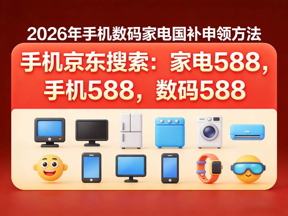 国补2026年最新政策消息：4月13日起第二批手机国补怎么申领？家电空调京东国补领取方法入口操作流程！