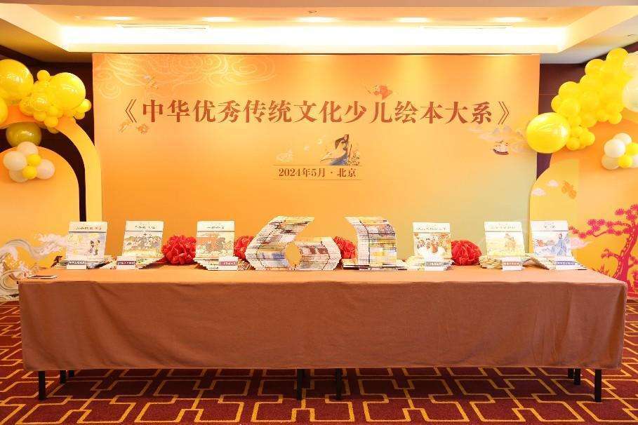 百册绘本！《中华优秀传统文化少儿绘本大系》正式出版发行