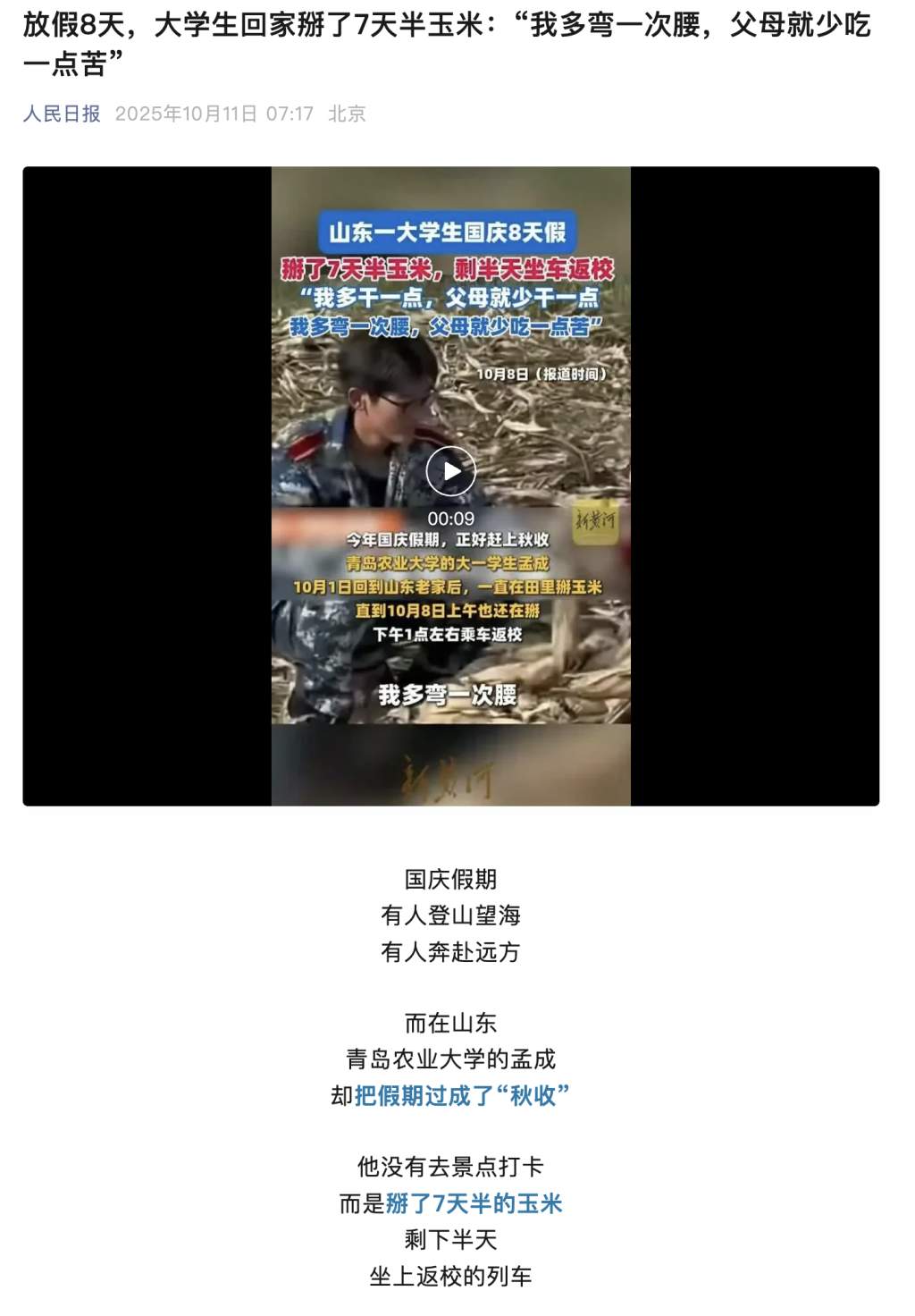 从田埂到热搜!青岛农大学生孟成国庆帮父母掰玉米,“多弯次腰,爸妈少受苦”