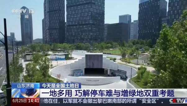 央视《新闻直播间》：山东济南一地多用 巧解停车难与增绿地双重考题