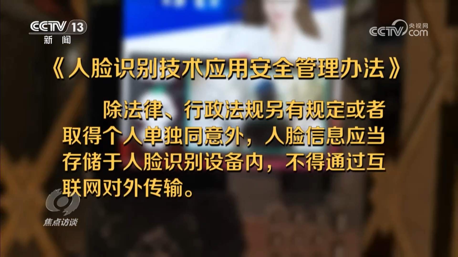 厘清“刷脸”边界 筑牢人脸信息的安全防线