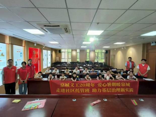 泉城义工廿载 爱心暑期暖童心