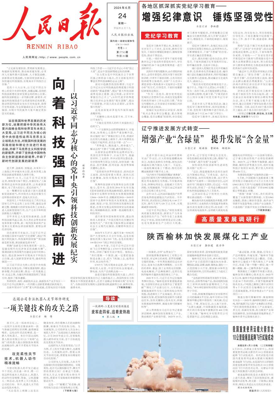 人民日报头版关注山东等地抓深抓实党纪学习教育：增强纪律意识 锤炼坚强党性