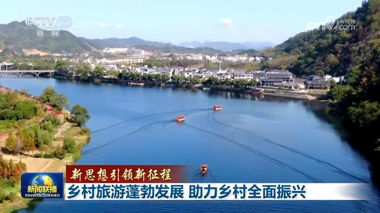 【新思想引领新征程】乡村旅游蓬勃发展 助力乡村全面振兴