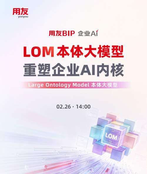 LOM本体大模型硬核拆解:从技术能力到业务落地全方位揭秘