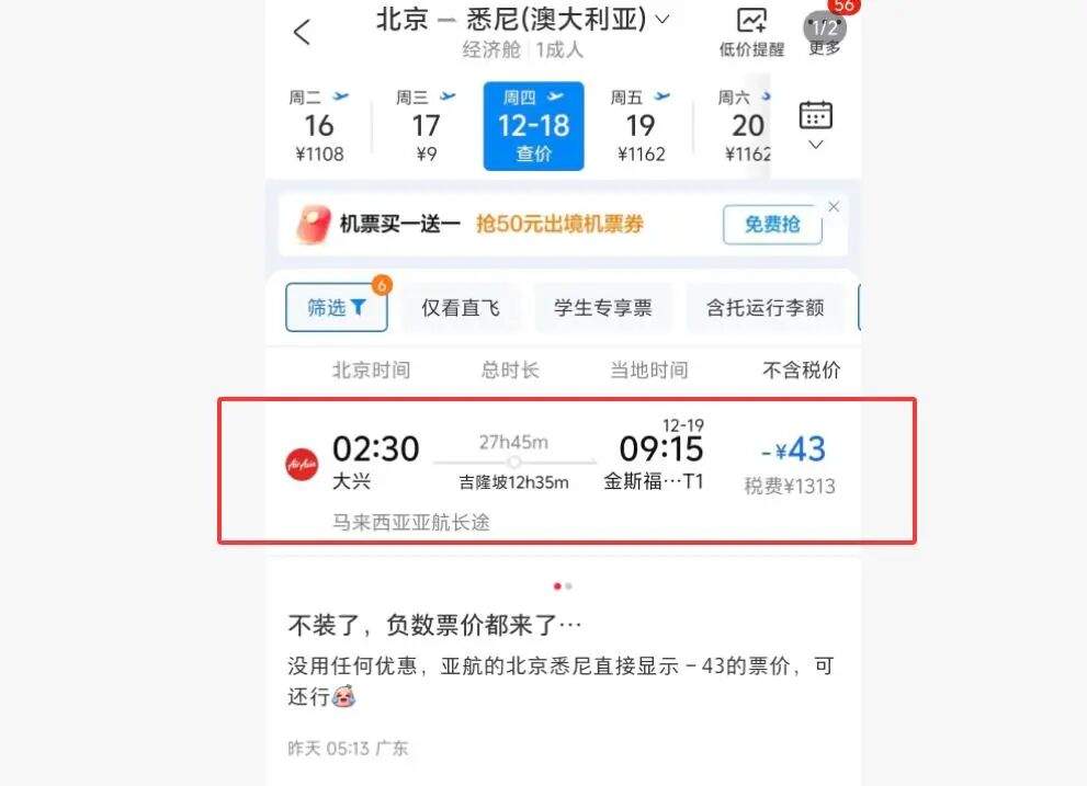 北京飞悉尼航班机票票价-43元?是真的!但是……