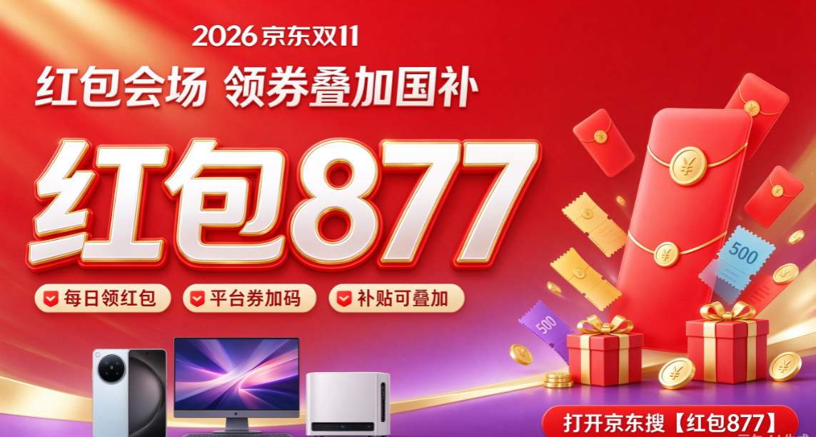 所有人准备！今晚8点！2026京东双十一迎来史诗级降价力度——全周期最大的一次！今年的大额红包不是每天都有，而是集中在今晚八点一次性放量，错过直接等一年