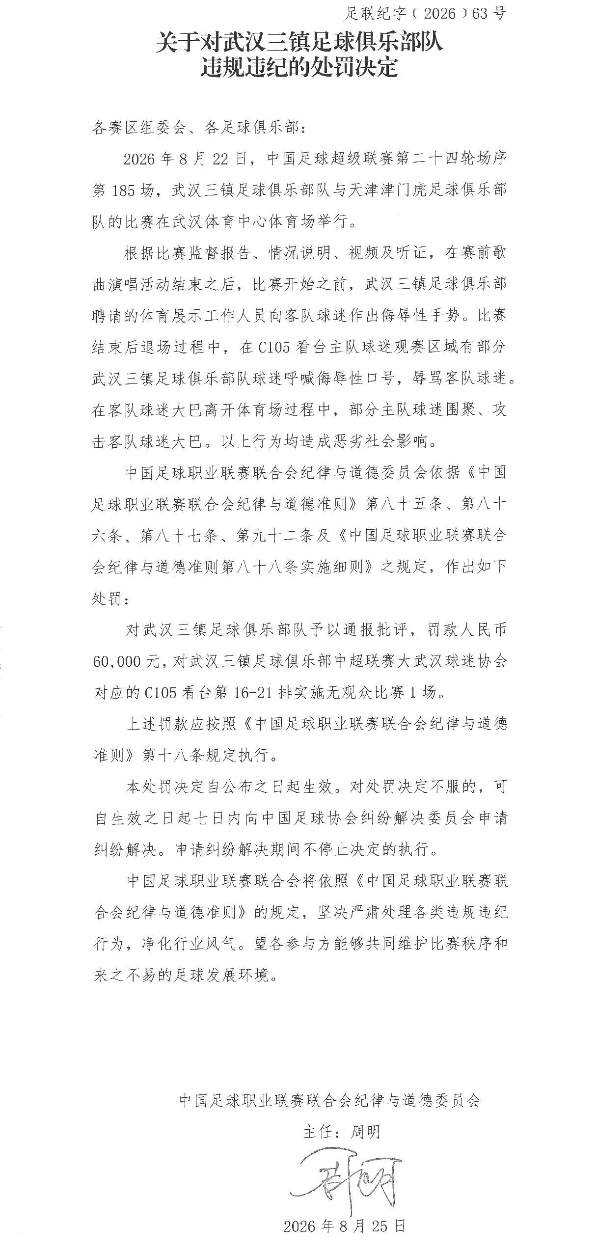 中足联连开3张罚单！武汉三镇部分看台空场1场 津门虎被通报批评