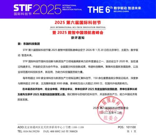 从公益典范到科技领航者：东融科技集团荣获2025年度四项重磅荣誉