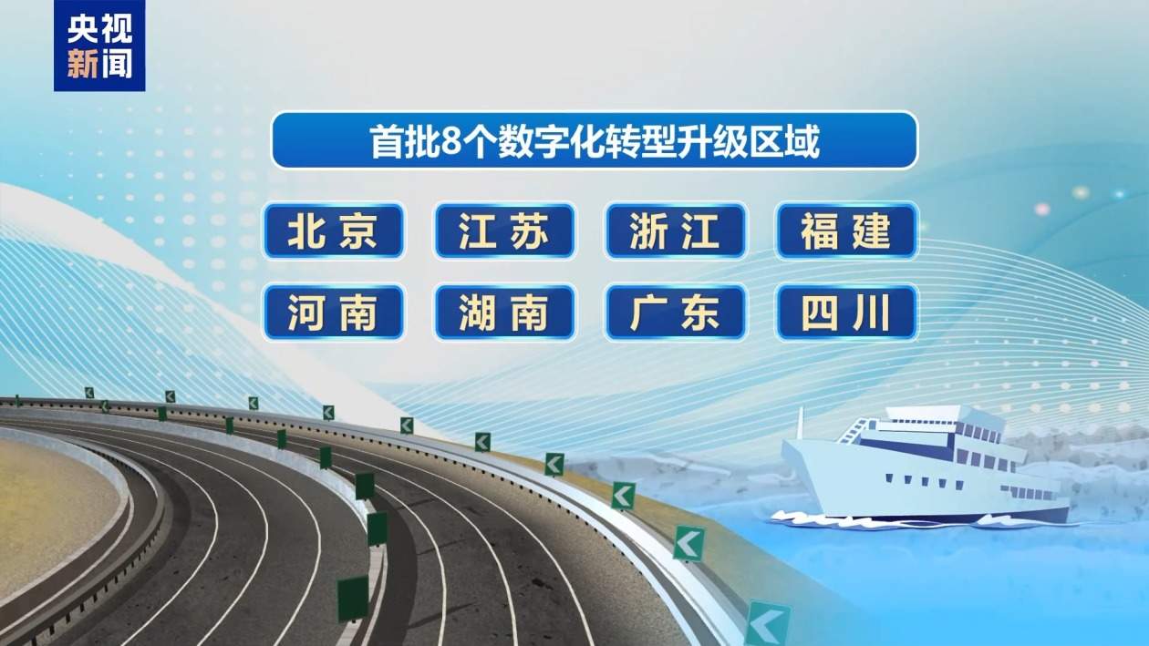 12地获资金支持!公路水路交通数字化转型升级区域扩容