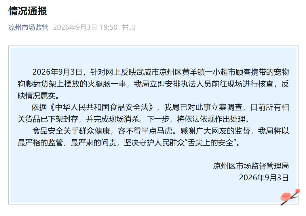 官方通报“好想来门店小狗抓咬火腿”：已立案调查，相关货品已下架封存