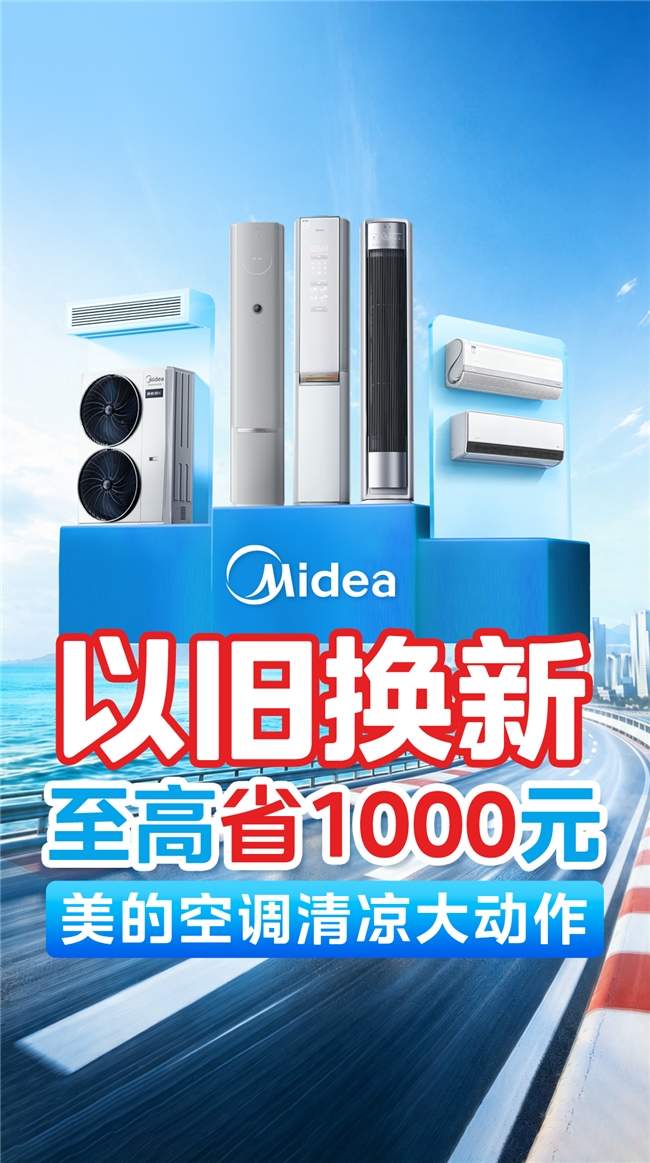 夏季居家换新｜以旧换新选美的鲜净感空气机