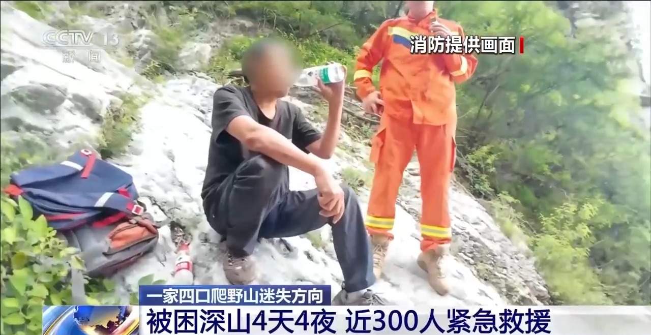 一家四口深山失联四天四夜 救援人员还原营救细节