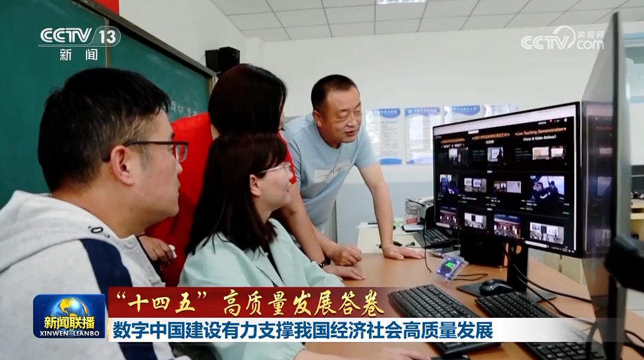 【“十四五”高质量发展答卷】数字中国建设有力支撑我国经济社会高质量发展