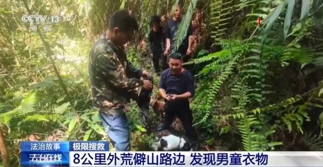 千人进山、警犬追踪 多方合力搜寻13天找到失联男童