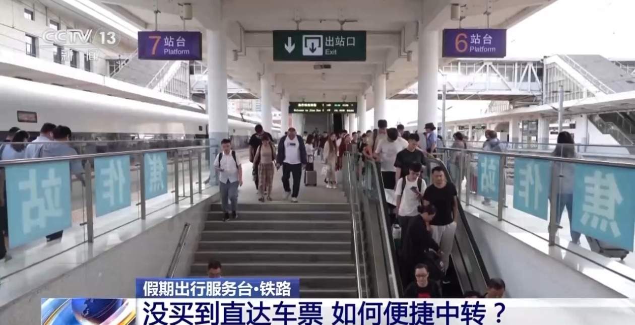 国庆假期车票紧张 没买到直达票怎么办?便捷中转这样做