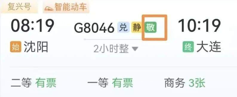 12306“敬”字票，今日起开售！
