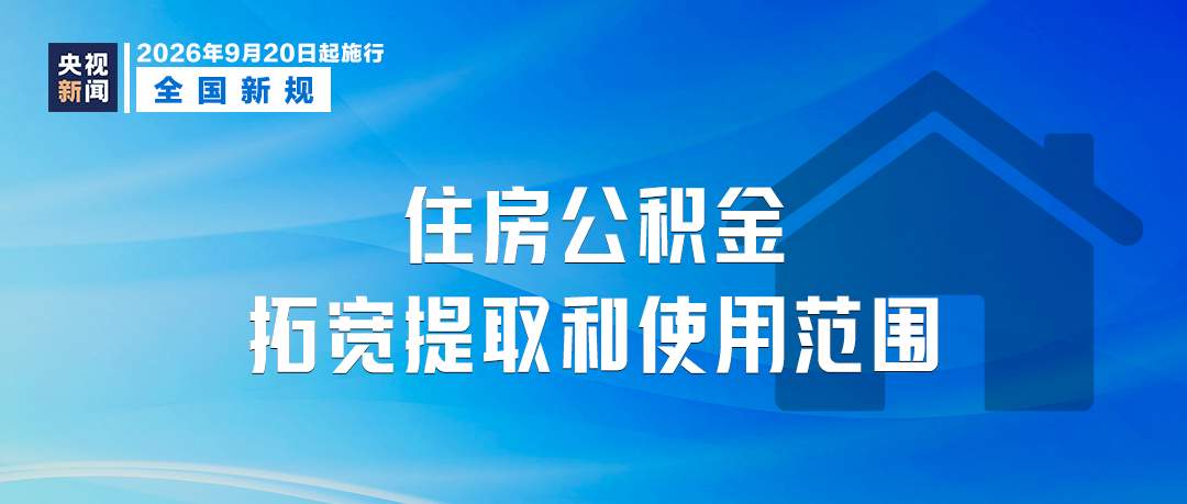 9月起,这些新规将影响你我生活!