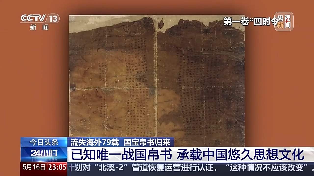 流失海外79载国宝终归 原来你是这样的帛书！