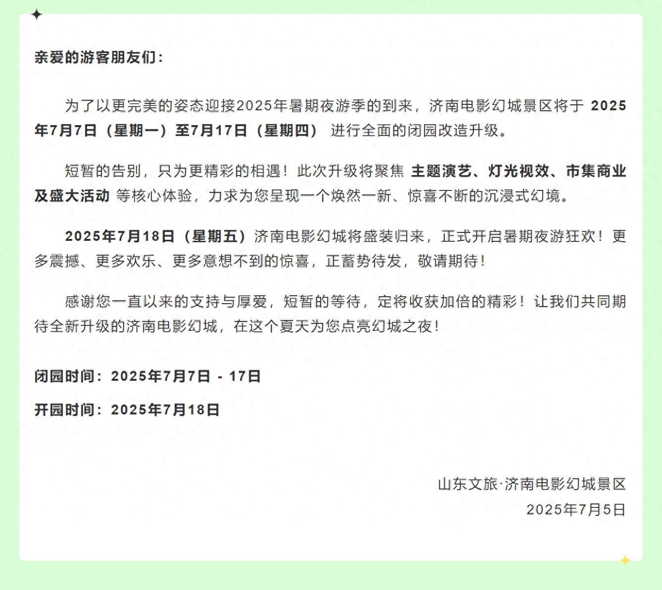 别跑空,济南这个景区发布闭园公告