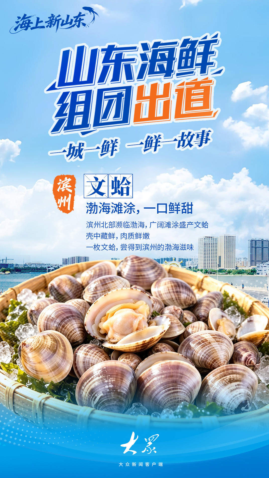 海上新山东｜山东海鲜，组团“出道”