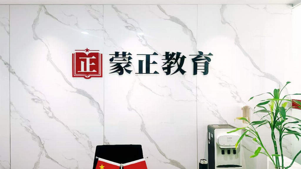 破解央国企求职“信息壁垒”，蒙正教育以专业深耕护航青年就业路