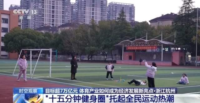 目标超7万亿元 体育产业如何成为经济发展新亮点?