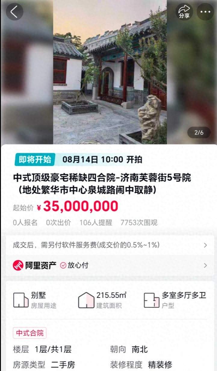 济南芙蓉街400年四合院3500万元起拍，此前3800万元房主不卖，现有4家意向方