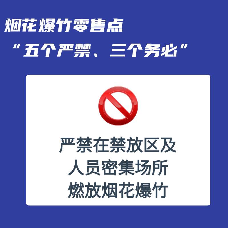 事关烟花爆竹，“五个严禁、三个务必”