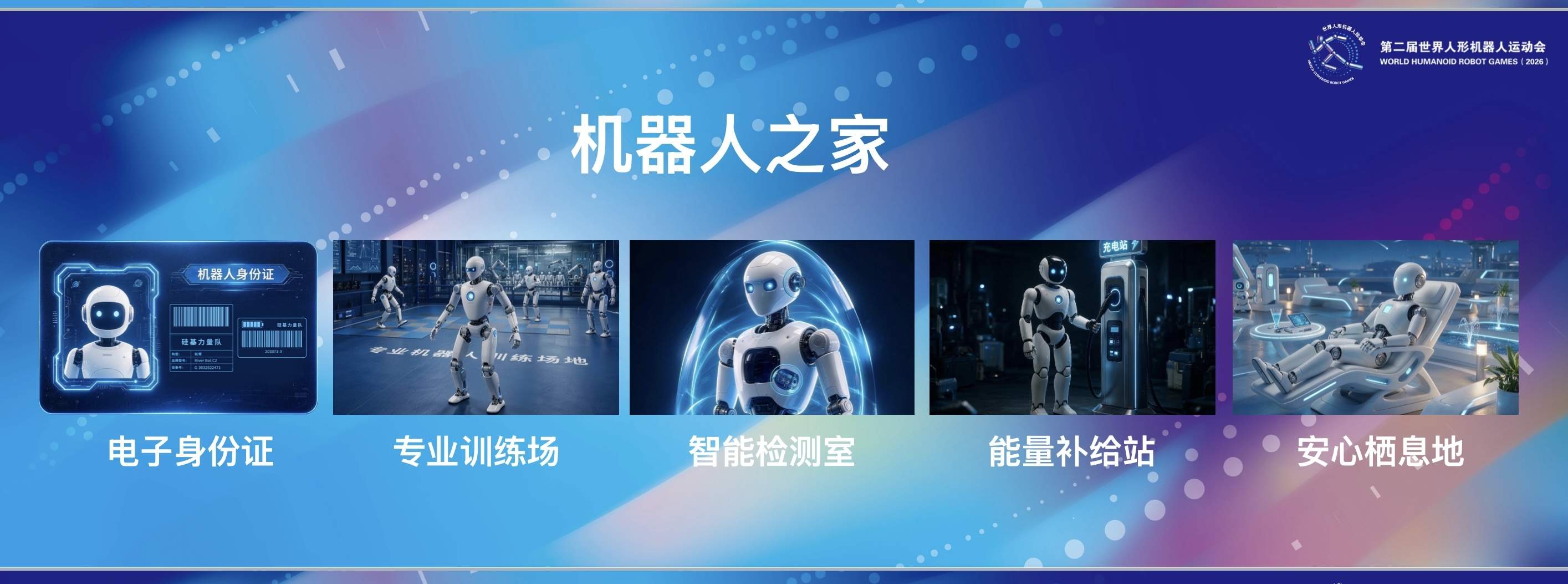 机器人也有“运动员村”了 第二届世界人形机器人运动会即将开赛