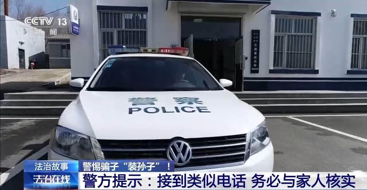 “装孙子”紧急求助 家有老人一定警惕这种骗局