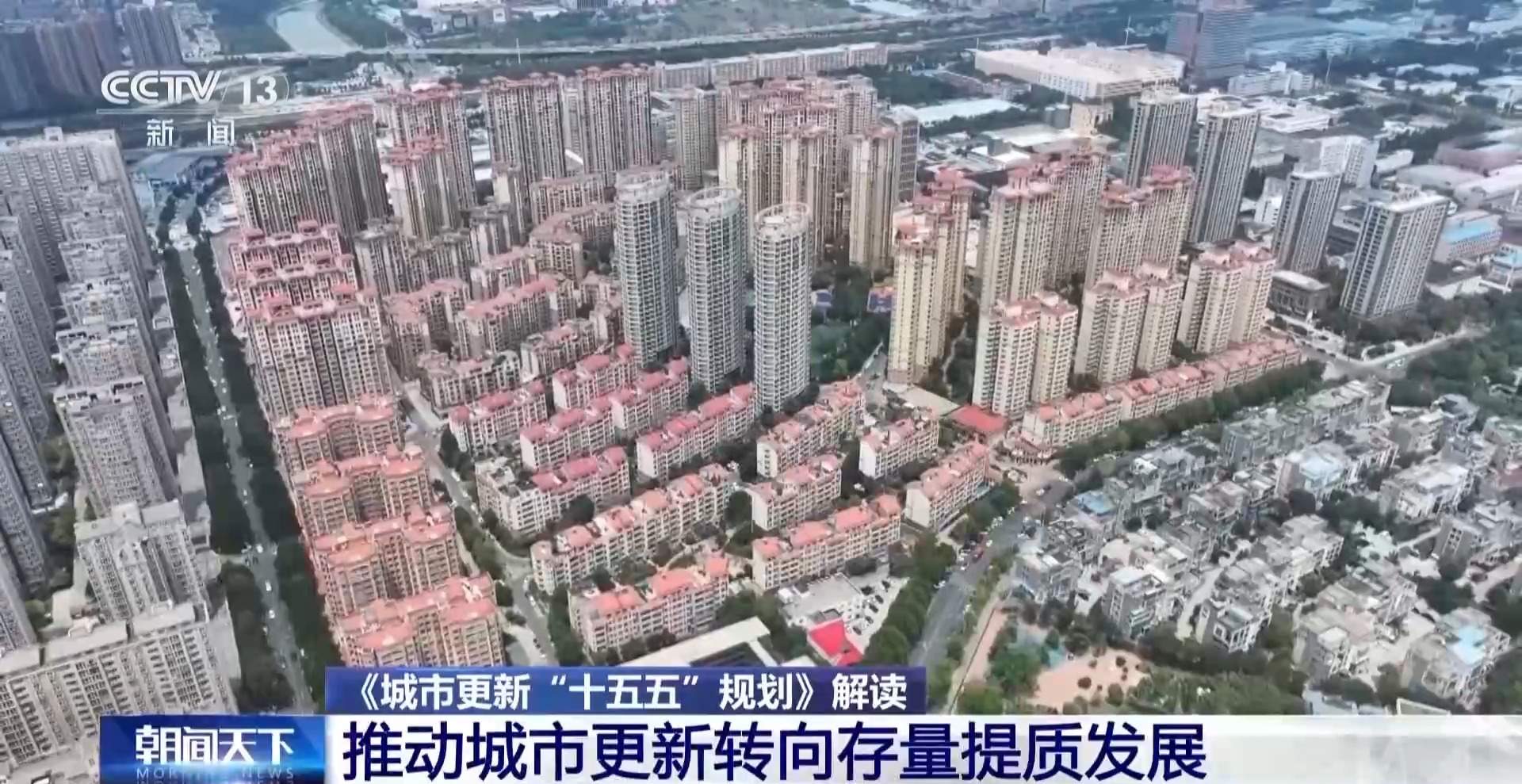 直击民生痛点、盘活存量资源 专家解读城市更新“十五五”规划
