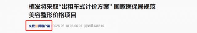 央视官宣！植发 “一口价” 即将成为历史，“按毛囊收费” 时代来临！
