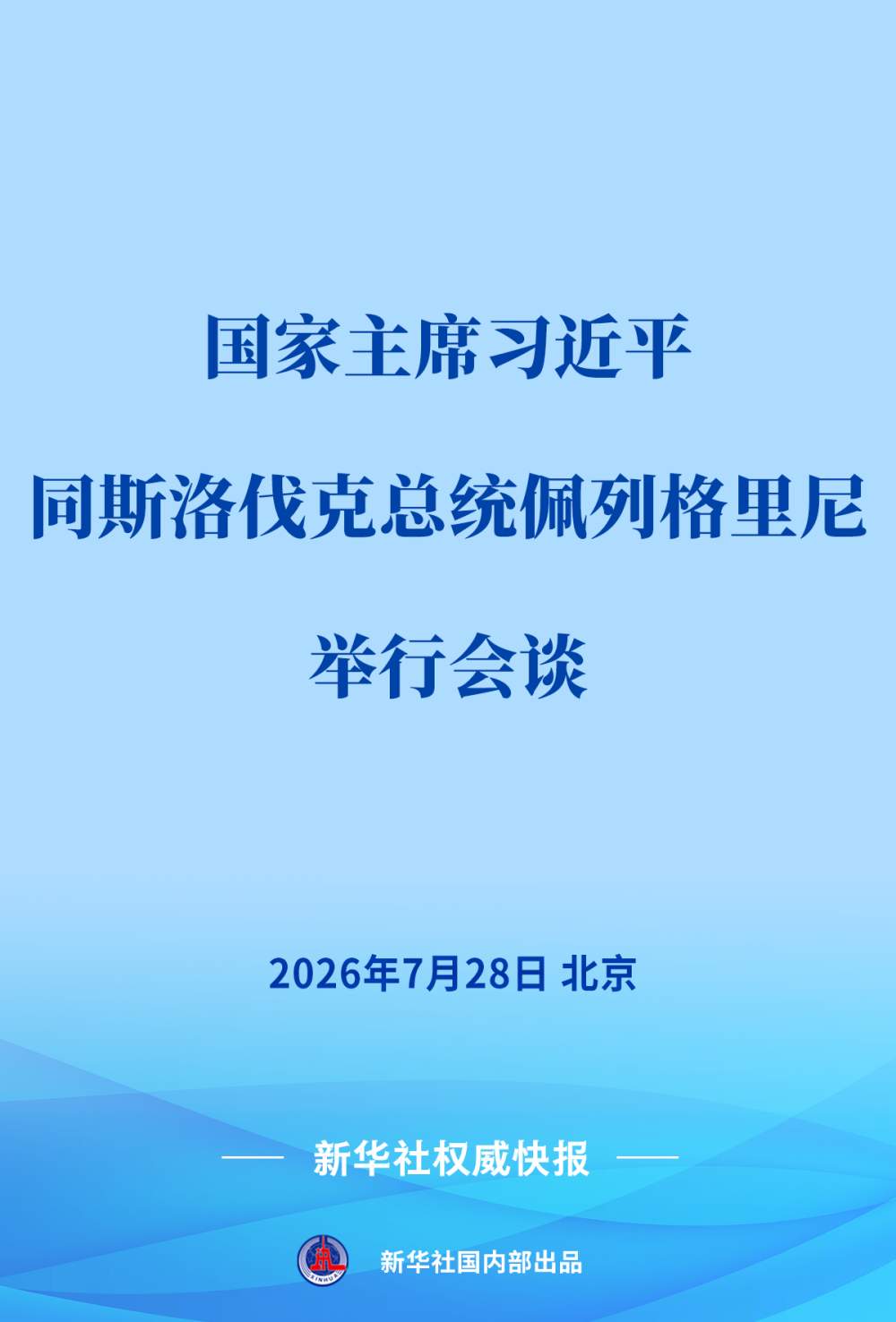 习近平同斯洛伐克总统佩列格里尼会谈