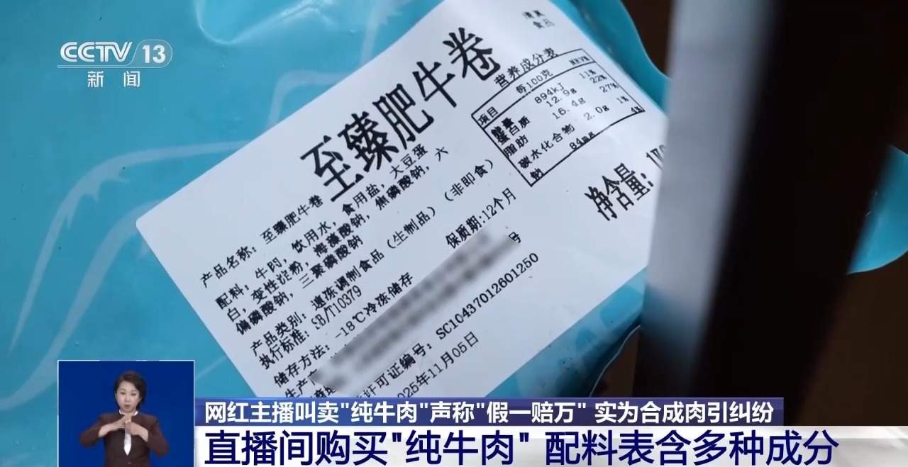 直播间“纯牛肉”为合成肉 消费者要求赔偿遭拒 专家解读