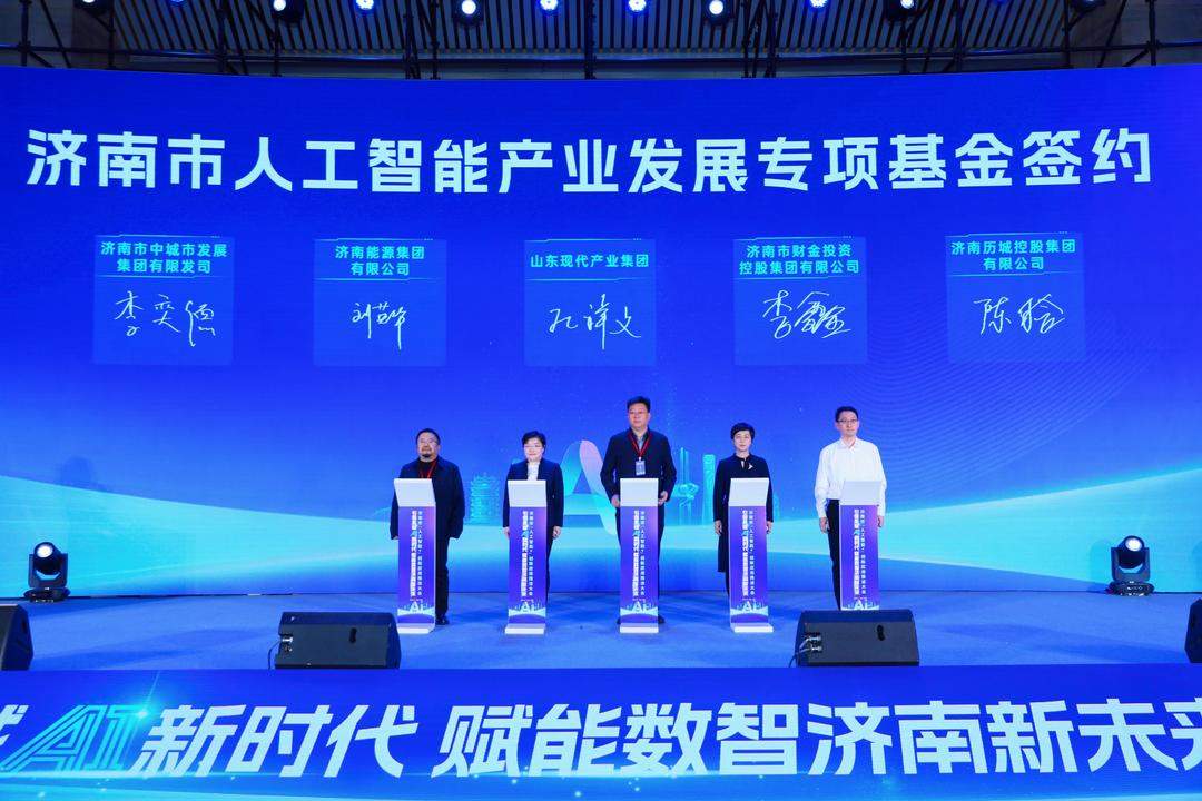 济南市设立50亿元人工智能产业基金