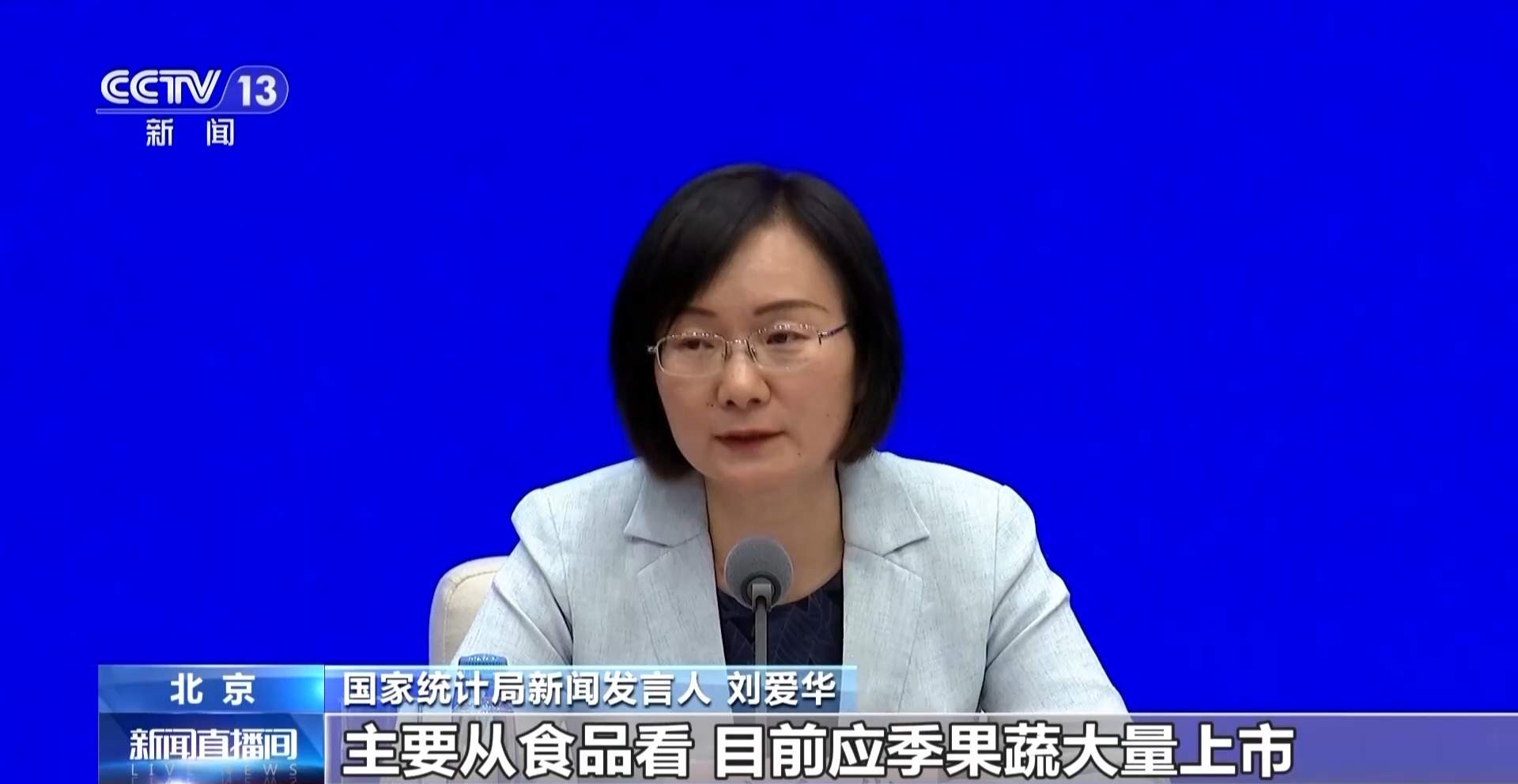 物价总体稳定 我国5月份国民经济运行如何?官方解读